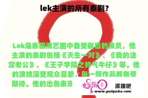 lek主演的所有泰剧？