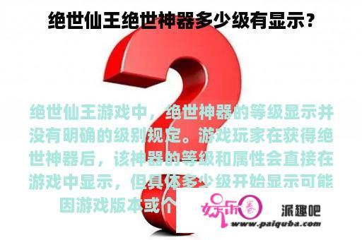 绝世仙王绝世神器多少级有显示？