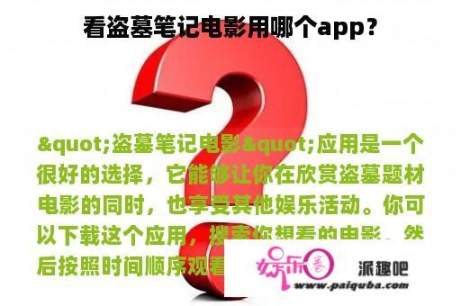 看盗墓笔记电影用哪个app？