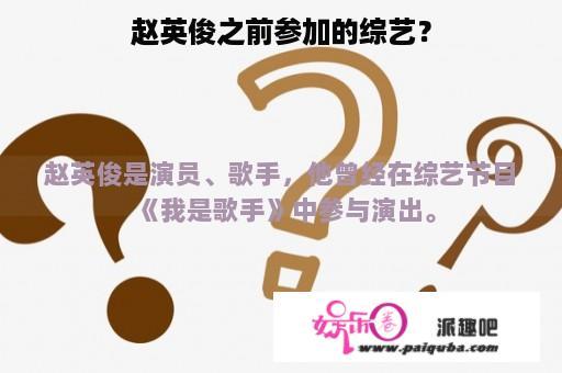 赵英俊之前参加的综艺？