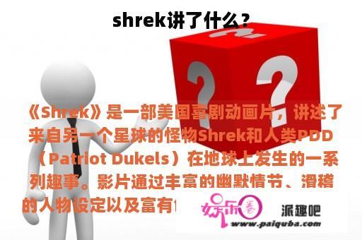 shrek讲了什么？