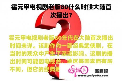 霍元甲电视剧老版80什么时候大陆首次播出？