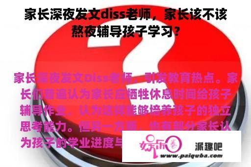 家长深夜发文diss老师，家长该不该熬夜辅导孩子学习？