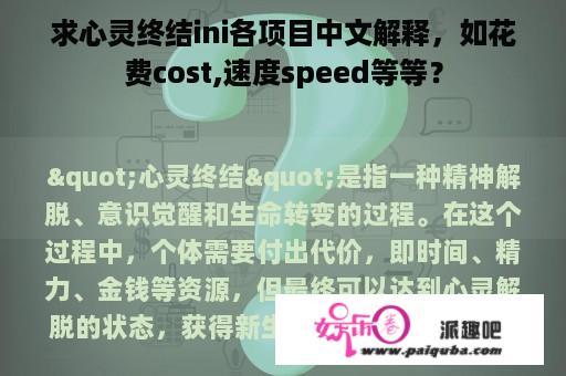 求心灵终结ini各项目中文解释，如花费cost,速度speed等等？