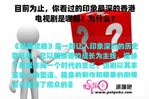 目前为止，你看过的印象最深的香港电视剧是哪部？为什么？