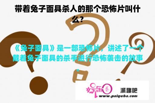 带着兔子面具杀人的那个恐怖片叫什么？