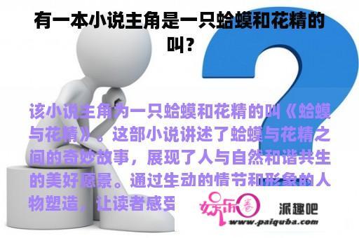 有一本小说主角是一只蛤蟆和花精的叫？