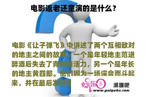 电影返老还童演的是什么？