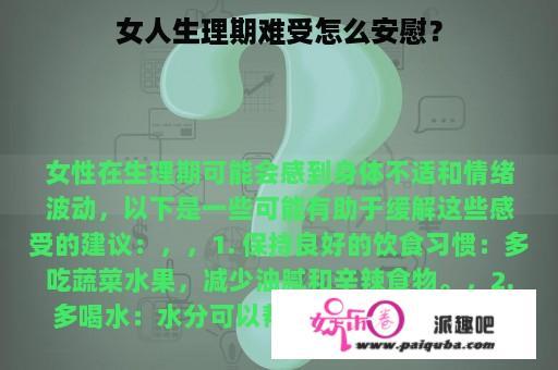 女人生理期难受怎么安慰？