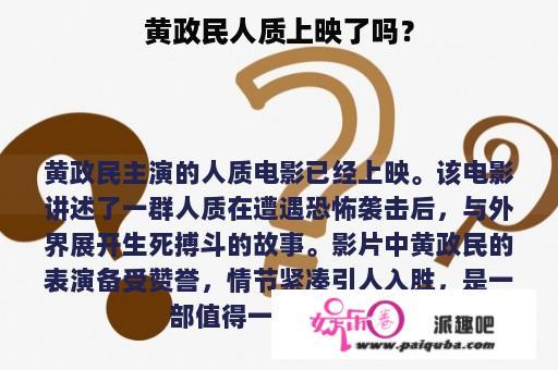 黄政民人质上映了吗？