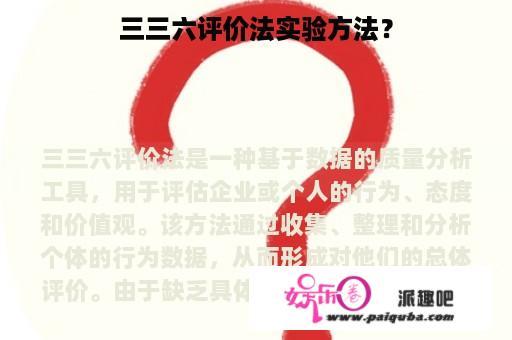 三三六评价法实验方法？