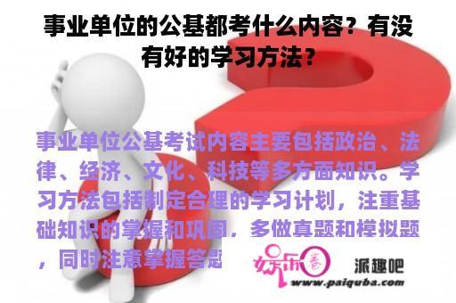 事业单位的公基都考什么内容？有没有好的学习方法？