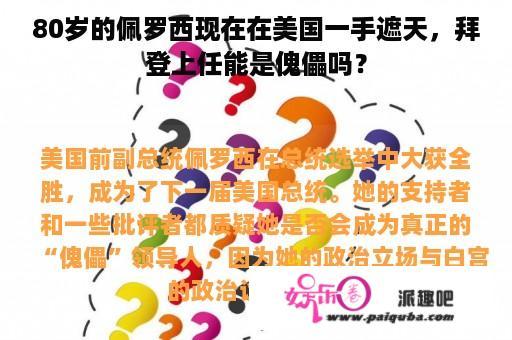 80岁的佩罗西现在在美国一手遮天，拜登上任能是傀儡吗？