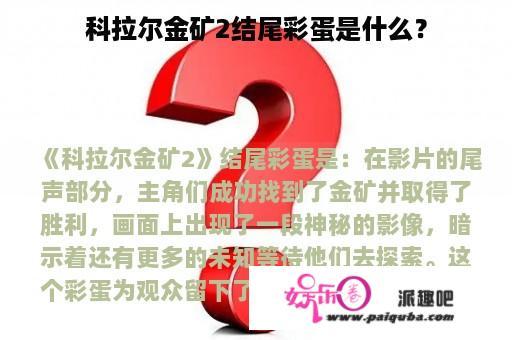 科拉尔金矿2结尾彩蛋是什么？