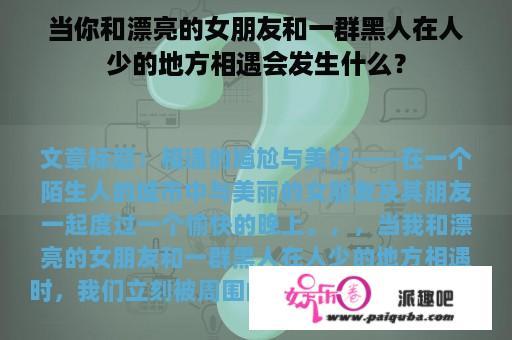 当你和漂亮的女朋友和一群黑人在人少的地方相遇会发生什么？