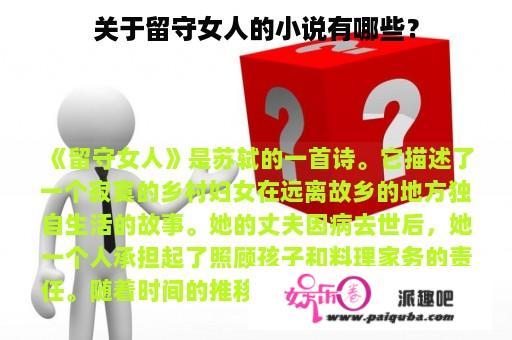 关于留守女人的小说有哪些？