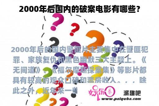 2000年后国内的破案电影有哪些？