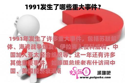 1991发生了哪些重大事件？