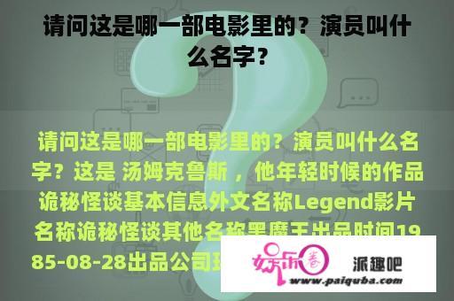 请问这是哪一部电影里的？演员叫什么名字？