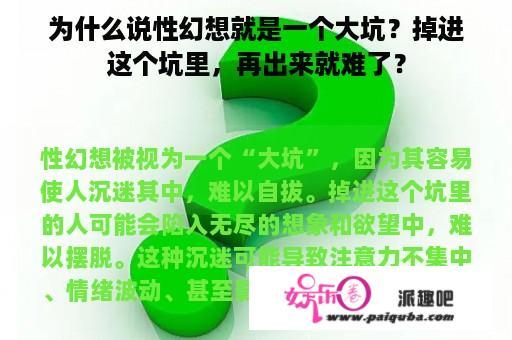 为什么说性幻想就是一个大坑？掉进这个坑里，再出来就难了？