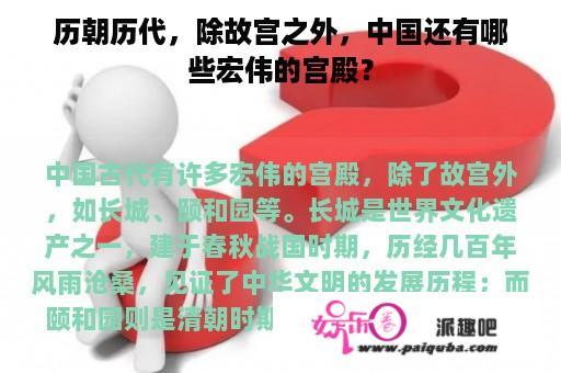 历朝历代，除故宫之外，中国还有哪些宏伟的宫殿？