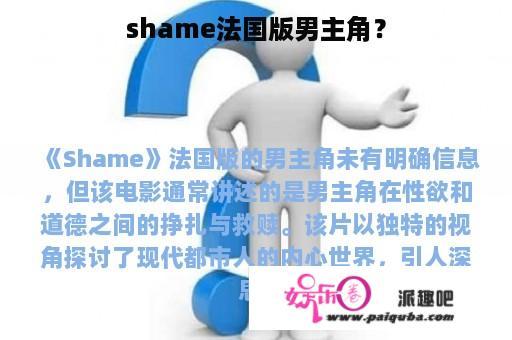 shame法国版男主角？