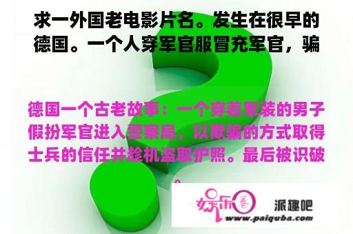 求一外国老电影片名。发生在很早的德国。一个人穿军官服冒充军官，骗一队士兵占领警察局骗取护照被识破？