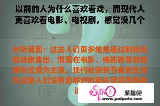 以前的人为什么喜欢看戏，而现代人更喜欢看电影、电视剧，感觉没几个人爱看戏了？