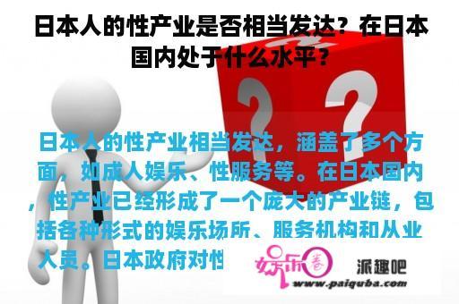 日本人的性产业是否相当发达？在日本国内处于什么水平？