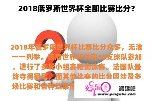 2018俄罗斯世界杯全部比赛比分？