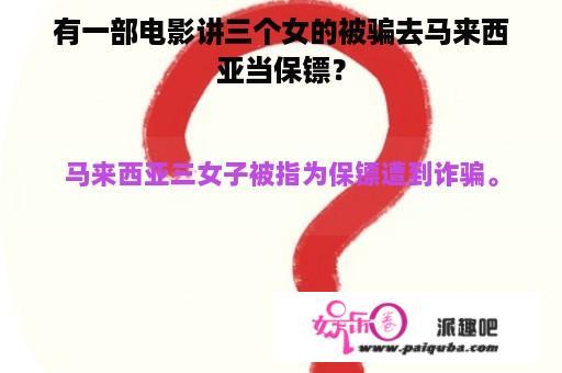 有一部电影讲三个女的被骗去马来西亚当保镖？