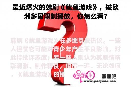 最近爆火的韩剧《鱿鱼游戏》，被欧洲多国限制播放，你怎么看？