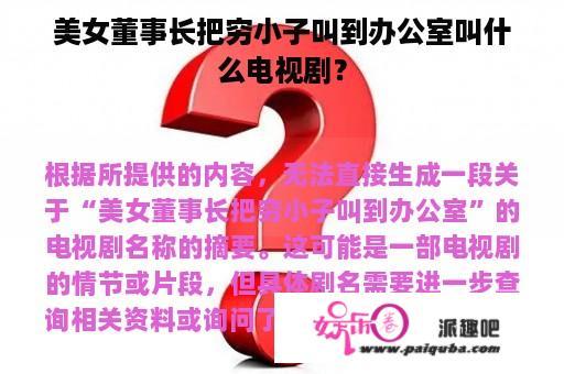 美女董事长把穷小子叫到办公室叫什么电视剧？