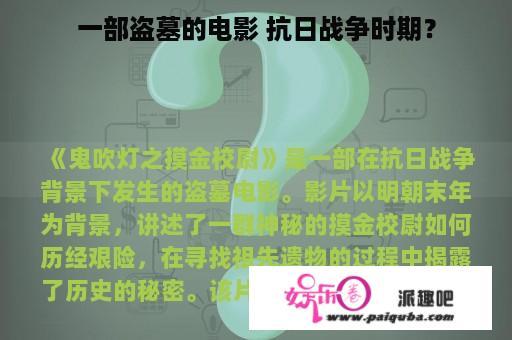 一部盗墓的电影 抗日战争时期？