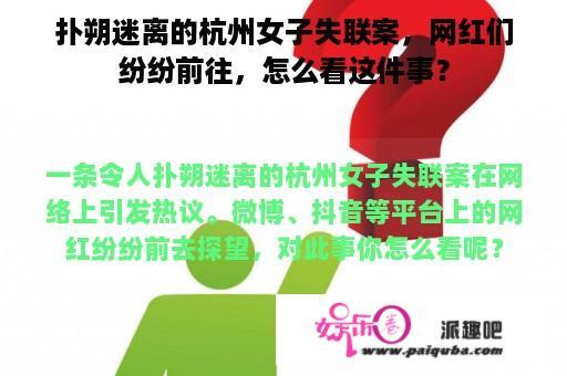 扑朔迷离的杭州女子失联案，网红们纷纷前往，怎么看这件事？