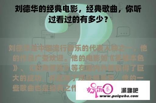 刘德华的经典电影，经典歌曲，你听过看过的有多少？