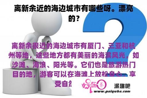 离新余近的海边城市有哪些呀。漂亮的？