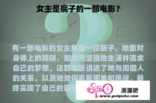 女主是瘸子的一部电影？