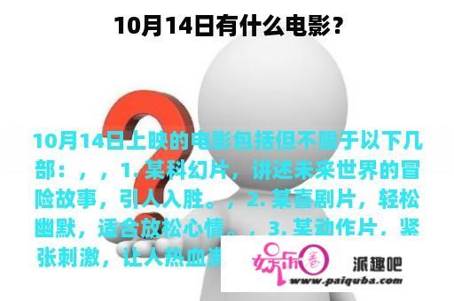 10月14日有什么电影？