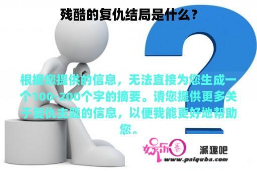 残酷的复仇结局是什么？