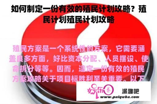 如何制定一份有效的殖民计划攻略？殖民计划殖民计划攻略