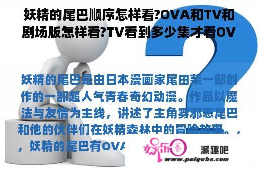 妖精的尾巴顺序怎样看?OVA和TV和剧场版怎样看?TV看到多少集才看OVA和剧场版？