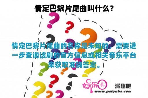 情定巴黎片尾曲叫什么？