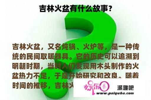 吉林火盆有什么故事？