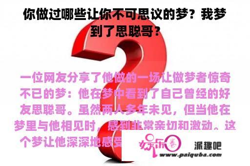 你做过哪些让你不可思议的梦？我梦到了思聪哥？