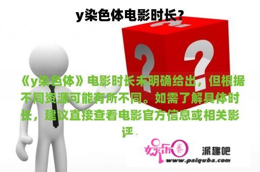 y染色体电影时长？