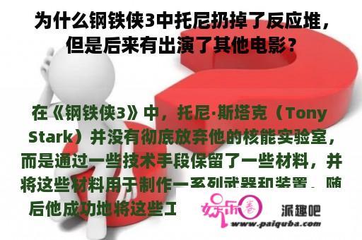 为什么钢铁侠3中托尼扔掉了反应堆，但是后来有出演了其他电影？