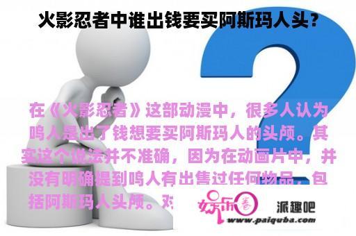 火影忍者中谁出钱要买阿斯玛人头？