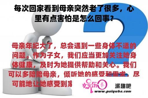 每次回家看到母亲突然老了很多，心里有点害怕是怎么回事？