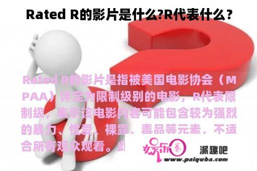 Rated R的影片是什么?R代表什么？